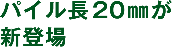 パイル長20㎜が新登場