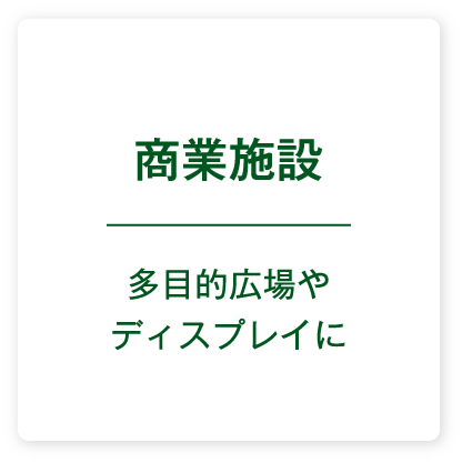 商業施設