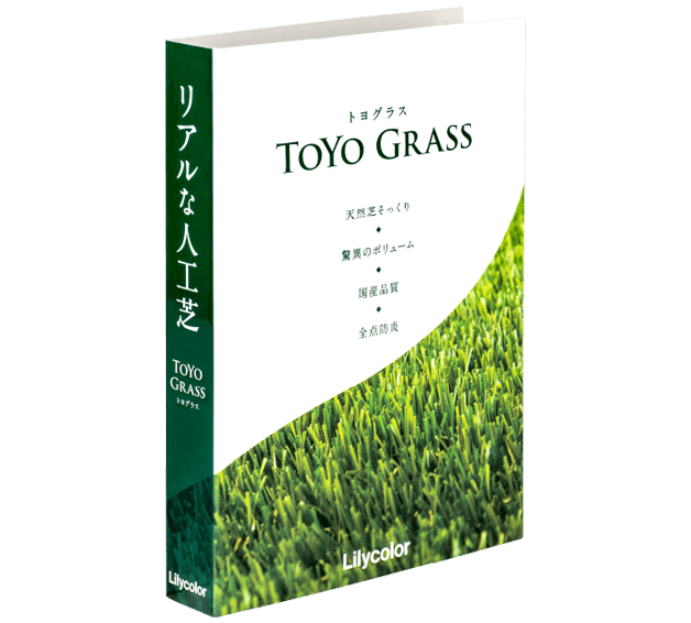 TOYO GRASS トヨグラス