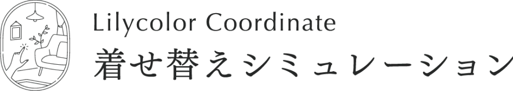 Lilycolor Coordinate着せ替えシミュレーションロゴマーク