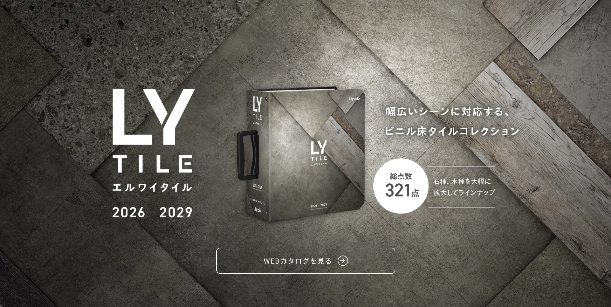 床材カタログ エルワイタイル 2026-2029 WEBカタログ バナー