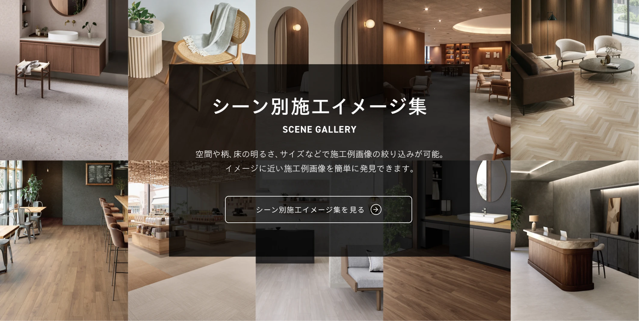 シーン別施工イメージ集 バナー