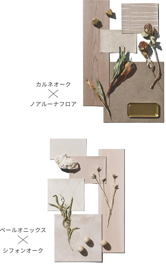 カルネオーク×ノアルーナフロアの素材イメージ画像/ベールオニックス×シフォンオークの素材イメージ画像