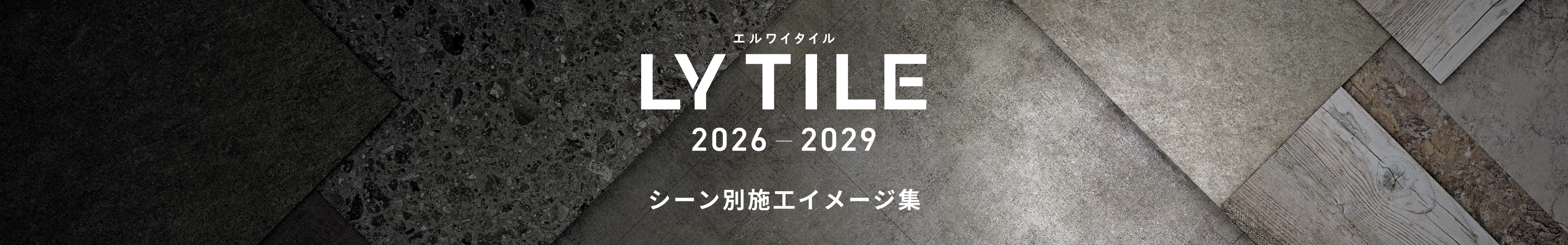 エルワイタイル 2026-2029 シーン別施工イメージ集