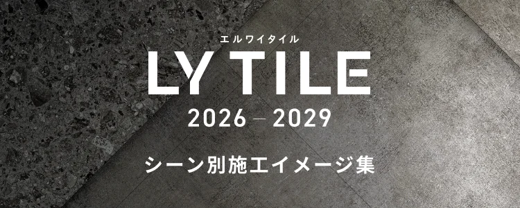 エルワイタイル 2026-2029 シーン別施工イメージ集