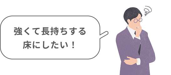 強くて長持ちする床にしたい！