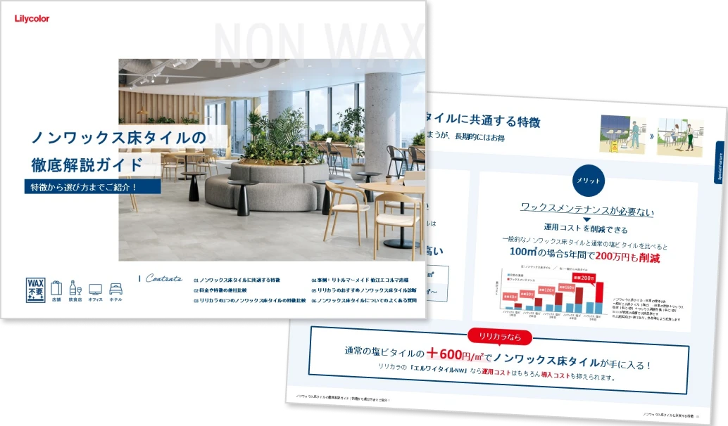 ノンワックス床タイルのお役立ち資料のイメージ画像
