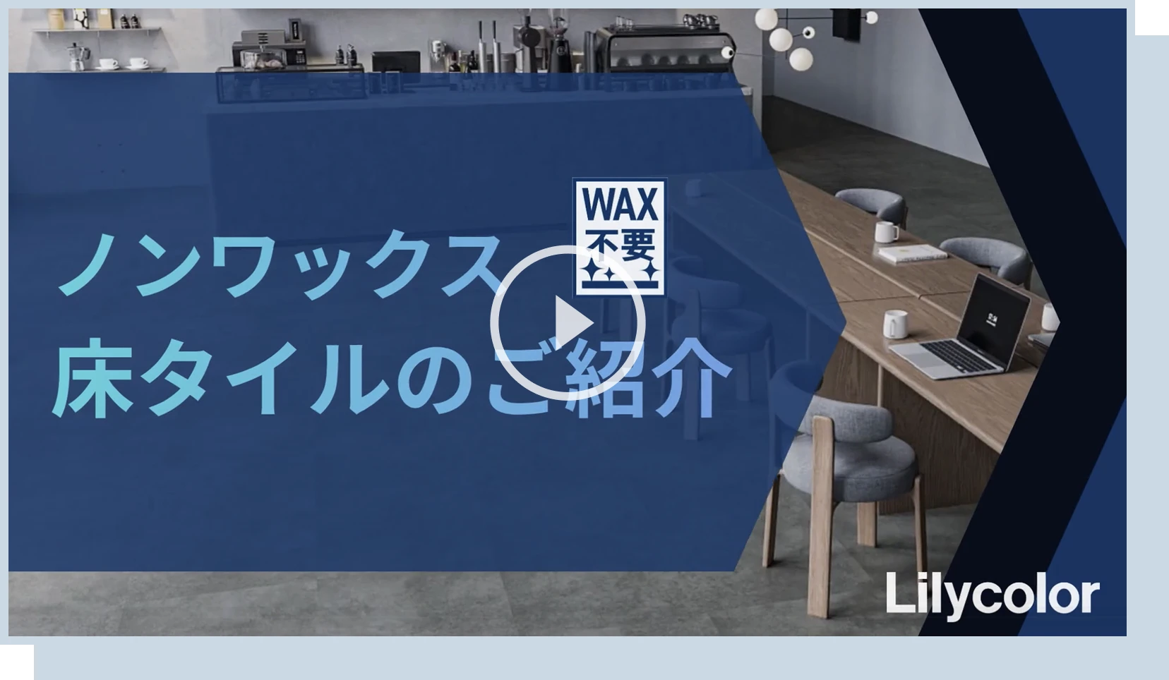 NONWAX 動画