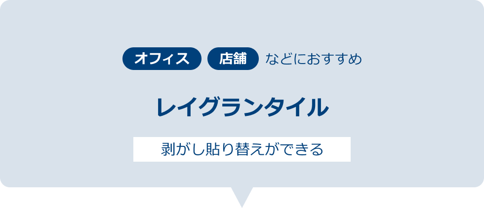 オフィスや店舗におすすめ：レイグランタイル