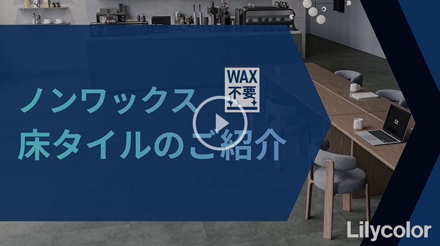 ノンワックスコーティング 動画