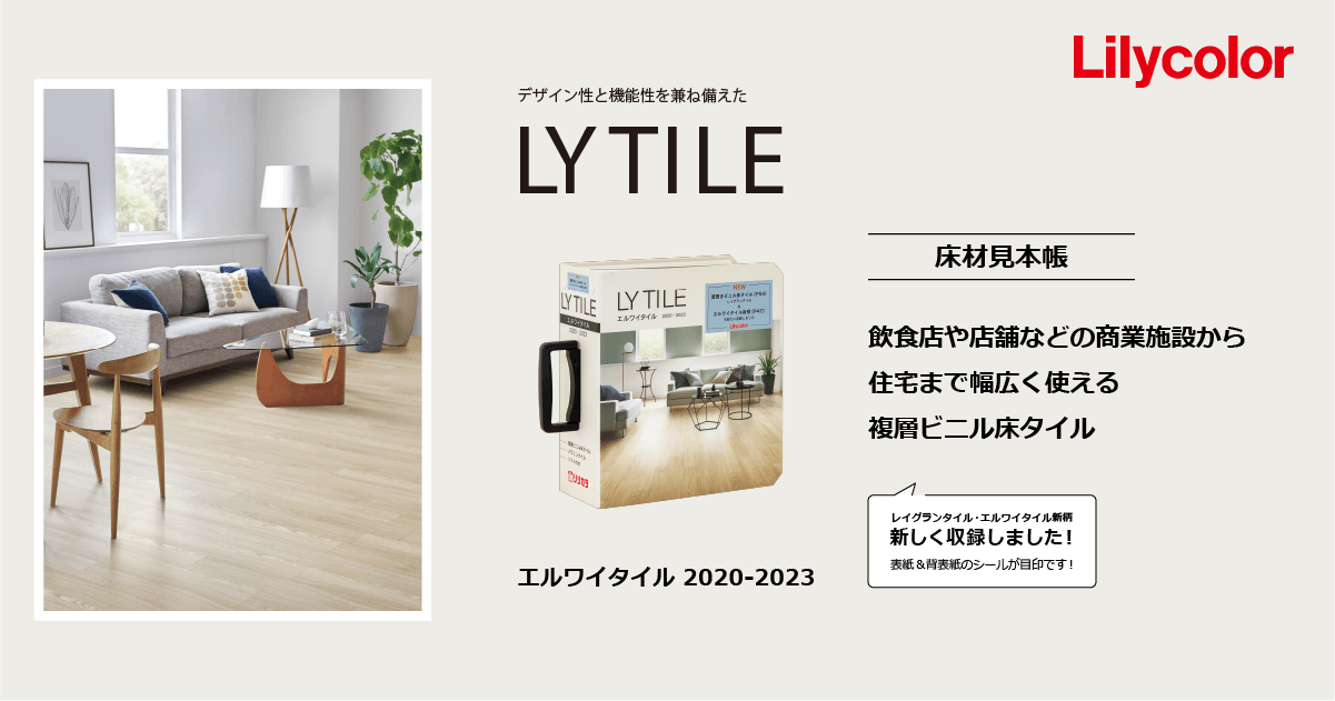 着せ替えシミュレーション シミュレーションページ エルワイタイル 23 カタログ紹介 床材 インテリア事業部 リリカラ株式会社 着せ替えシミュレーション シミュレーションページ エルワイタイル 23 カタログ紹介 床材 インテリア事業部 リリカラ株式会社
