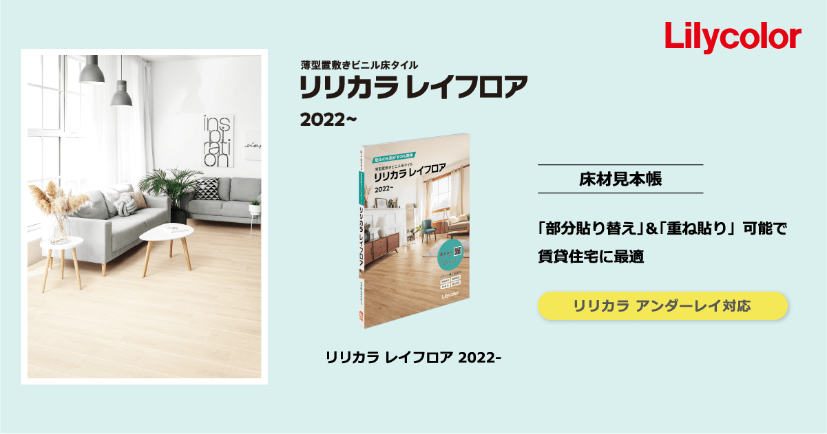 リリカラ レイフロア 2022-｜カタログ紹介：床材｜インテリア事業部｜リリカラ株式会社