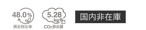 再生材比率48.0％ CO₂排出量5.28㎏ 国内非在庫