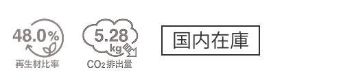 再生材比率48.0％ CO₂排出量5.28㎏ 国内在庫