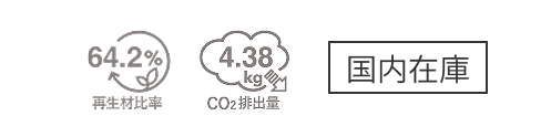 再生材比率64.2％ CO₂排出量4.38㎏ 国内在庫