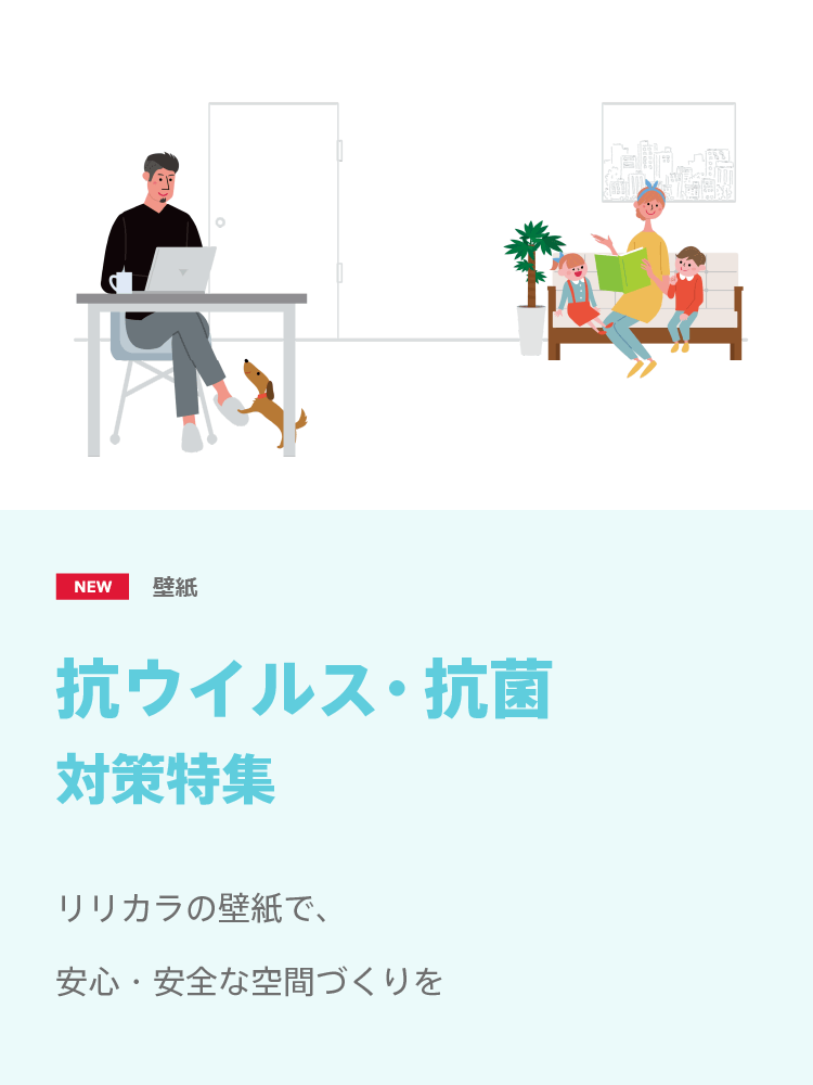 リリカラ株式会社 カーテン 壁紙 床材 インテリアをトータルでご提案 快適な住空間 オフィスづくりに貢献します