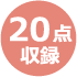 ２０点収録