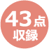 ４３点収録