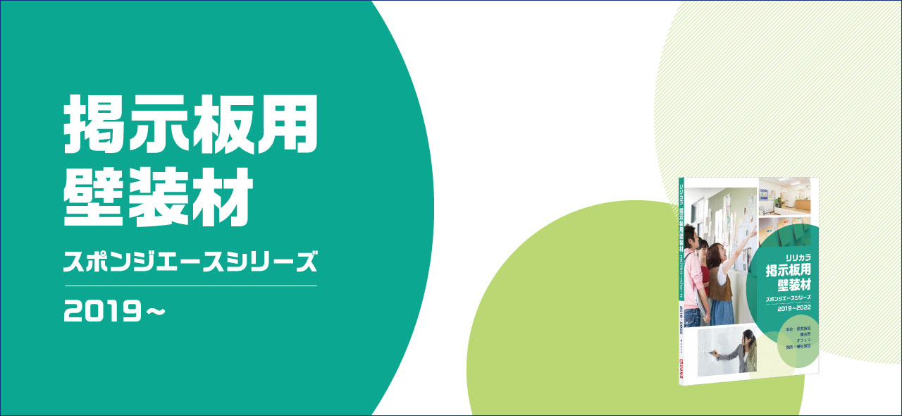 掲示板用壁装材 19 22 カタログ紹介 壁紙 インテリア事業部 リリカラ株式会社