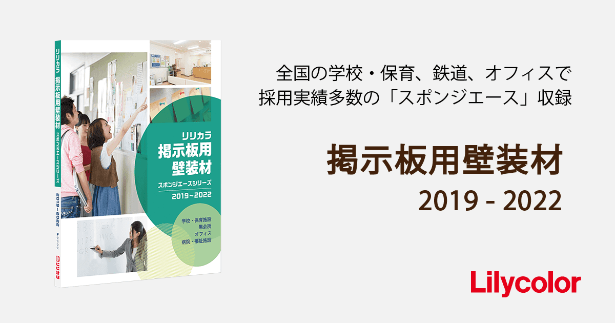 掲示板用壁装材 19 22 カタログ紹介 壁紙 インテリア事業部 リリカラ株式会社