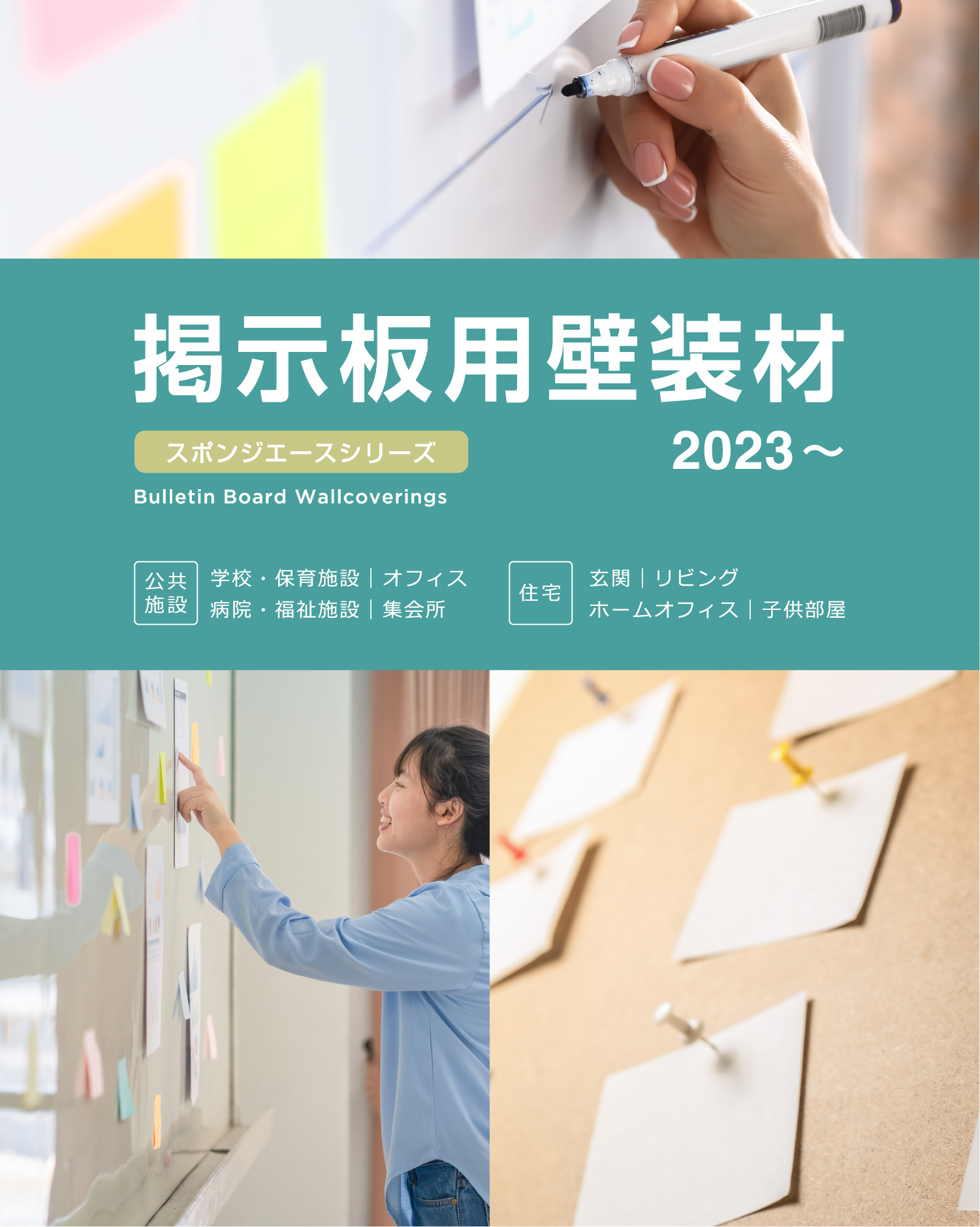 掲示板用壁装材 2023-