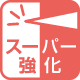 スーパー強化機能性マーク