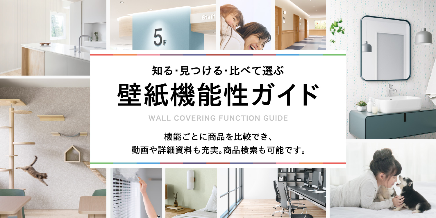 知る・見つける・比べて選ぶ壁紙機能性ガイド機能ごとに製品を比較でき、動画や詳細資料も充実。商品検索も可能です。