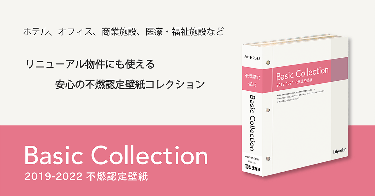 不燃認定壁紙 ベーシックコレクション 19 22 カタログ紹介 壁紙 インテリア事業部 リリカラ株式会社 不燃認定壁紙 ベーシックコレクション 19 22 カタログ紹介 壁紙 インテリア事業部 リリカラ株式会社