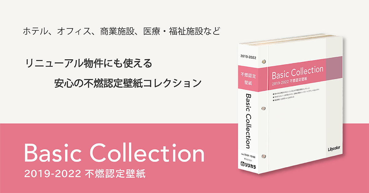 不燃認定壁紙 ベーシックコレクション 19 22 カタログ紹介 壁紙 インテリア事業部 リリカラ株式会社