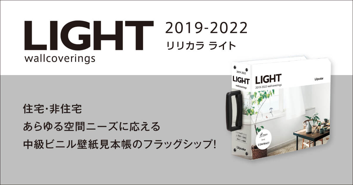 ライト 2019 2022 カタログ紹介 壁紙 インテリア事業部 リリカラ株式会社