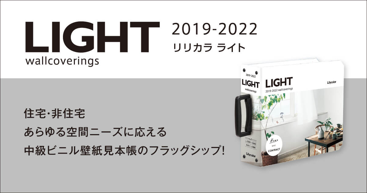 ライト 19 22 カタログ紹介 壁紙 インテリア事業部 リリカラ株式会社