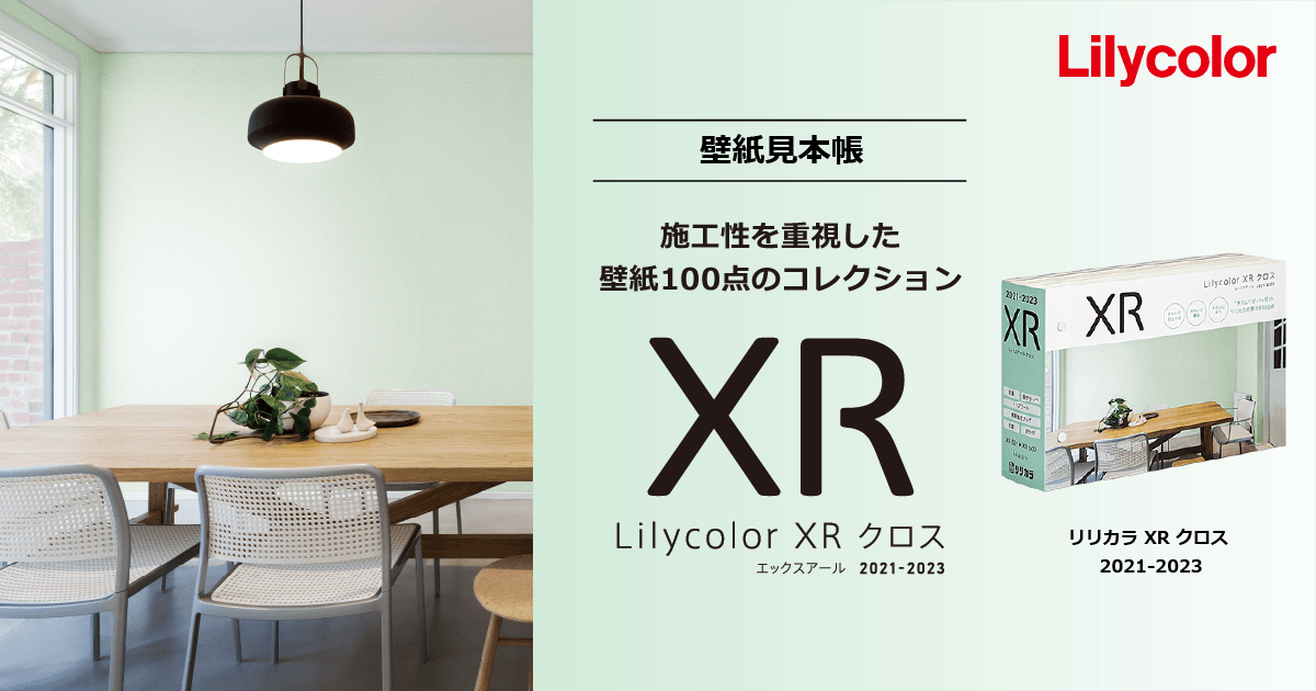 リリカラ XR クロス 2021-2023｜カタログ紹介：壁紙｜インテリア事業部｜リリカラ株式会社