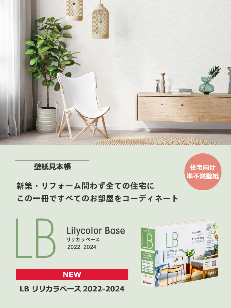 カタログ紹介：壁紙｜インテリア事業部｜リリカラ株式会社