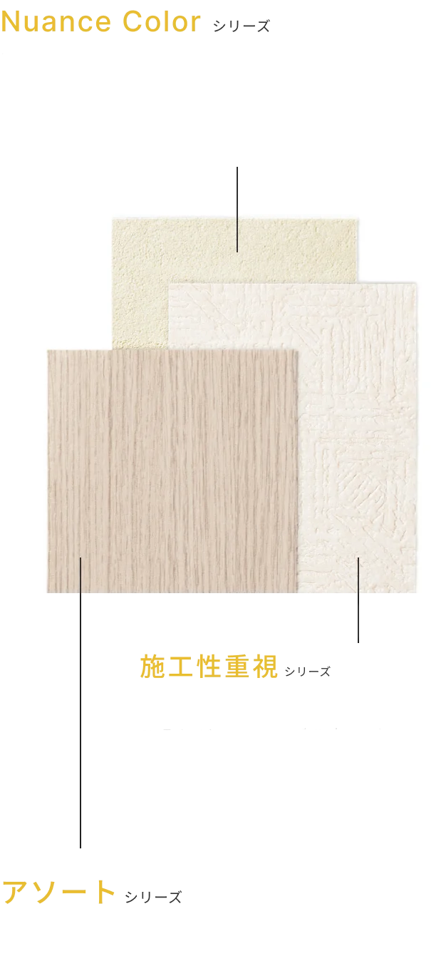 NuanceColorシリーズ、施工性重視シリーズ、アソートシリーズ イメージ画像