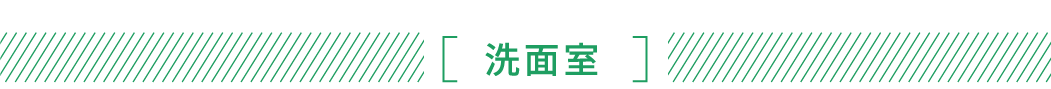 洗面室