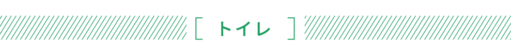 トイレ