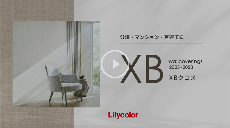 壁紙カタログ『XBクロス 2025-2028』紹介動画