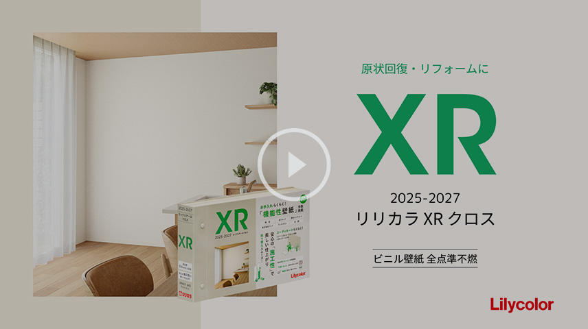 壁紙カタログ『リリカラ XR クロス 2025-2027』紹介動画