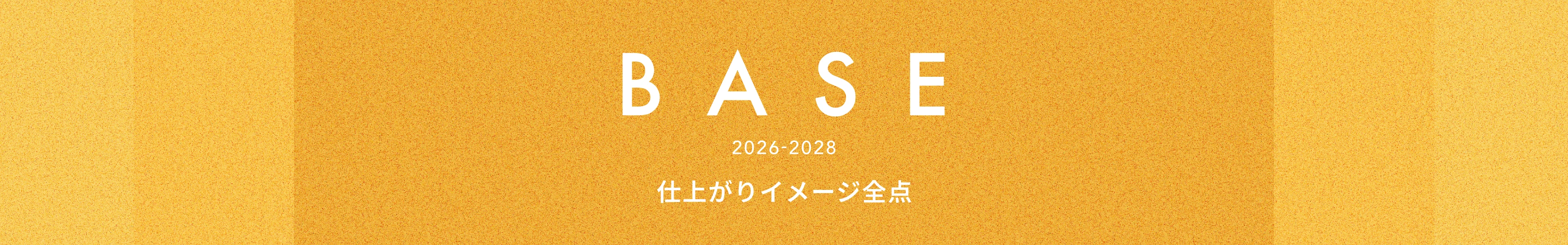 リリカラ ベース 2026-2028 仕上がりイメージ全点