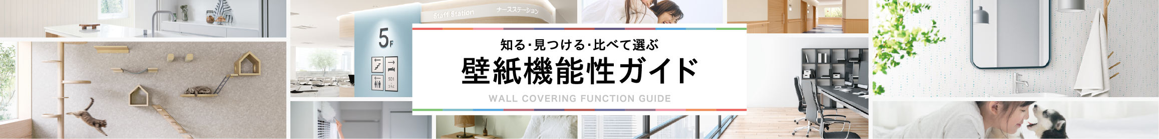 知る・見つける・比べて選ぶ　壁紙機能性ガイド