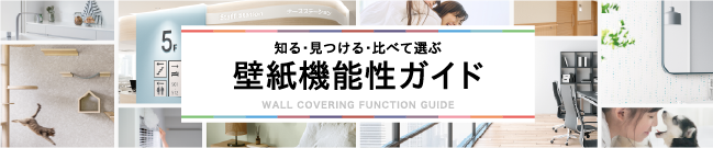 知る・見つける・比べて選ぶ　壁紙機能性ガイド