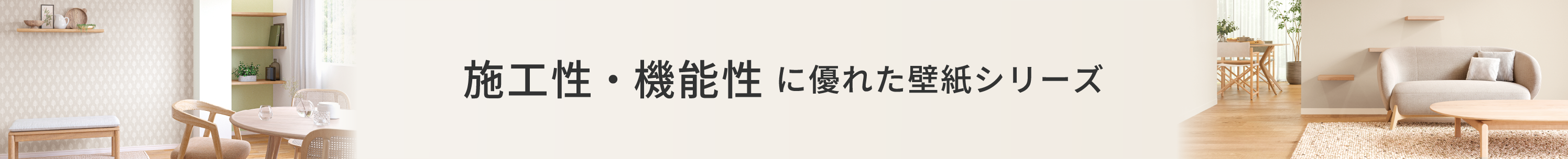 施工性・機能性に優れた壁紙シリーズ