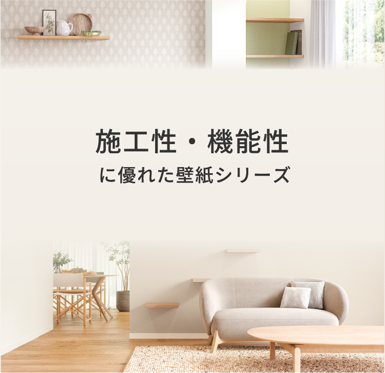 施工性・機能性に優れた壁紙シリーズ