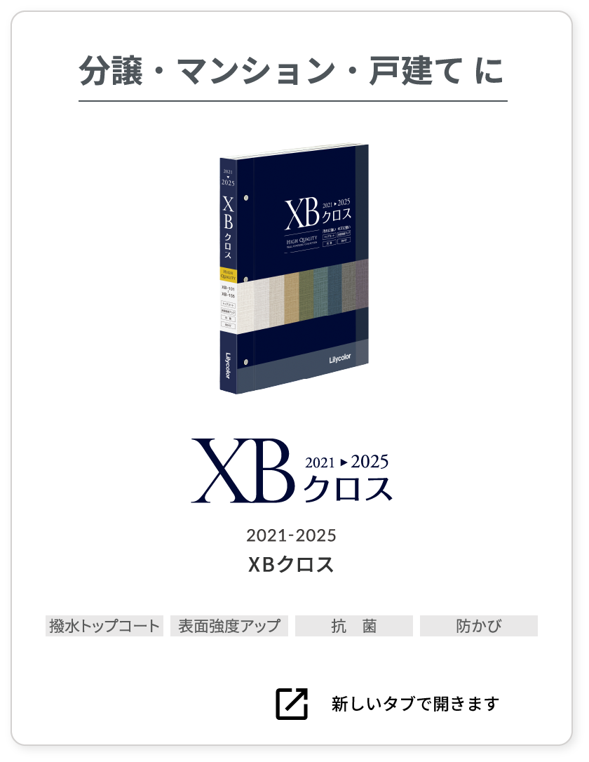 分譲・マンション・戸建てに XB クロス 2021-2025