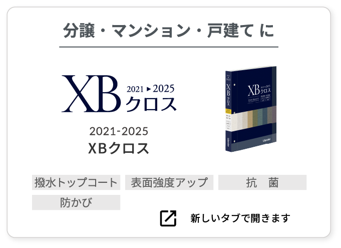 分譲・マンション・戸建てに XB クロス 2021-2025
