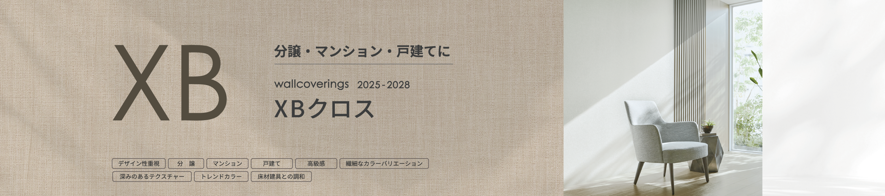分譲・マンション・戸建てに XB クロス 2025-2028