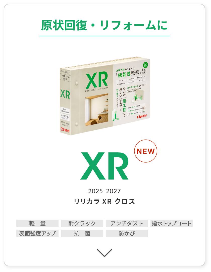 原状回復・リフォームに リリカラ XR クロス 2025-2027