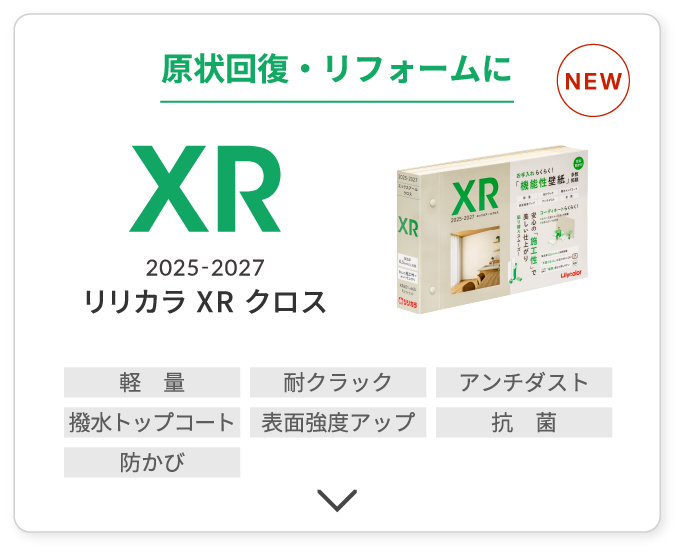 原状回復・リフォームに リリカラ XR クロス 2025-2027