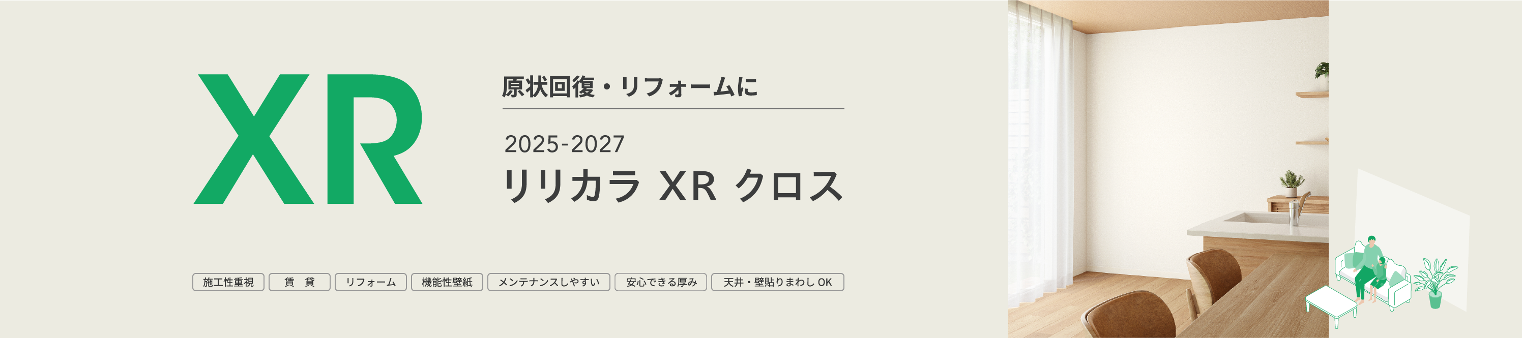 原状回復・リフォームに リリカラ XR クロス 2025-2027
