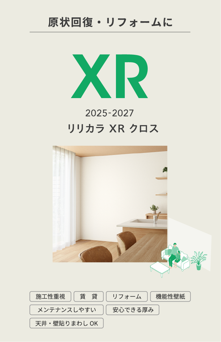 原状回復・リフォームに リリカラ XR クロス 2025-2027